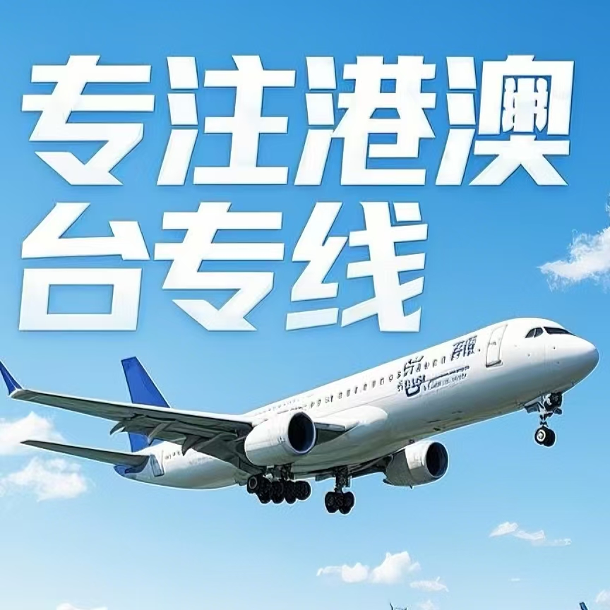 东山区到台湾航空运输